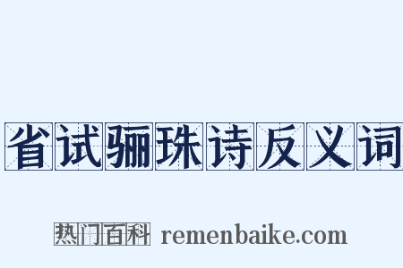 省试骊珠诗反义词是什么意思的图片
